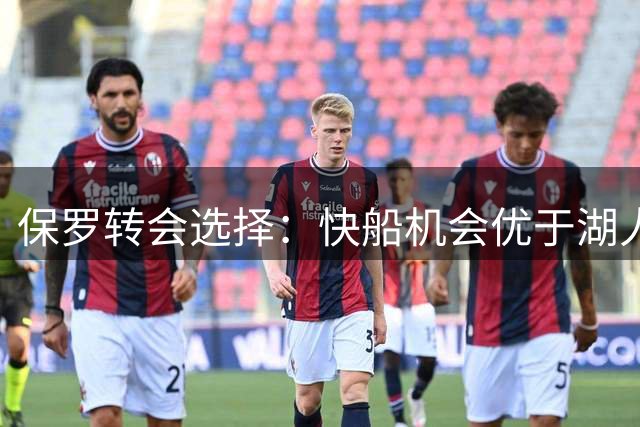 保罗转会选择：快船机会优于湖人