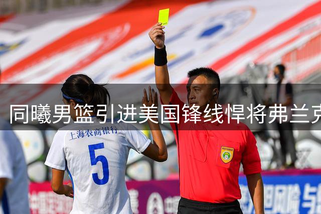 同曦男篮引进美国锋线悍将弗兰克斯