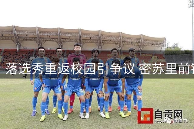 落选秀重返校园引争议 密苏里前锋第五季资格待裁决