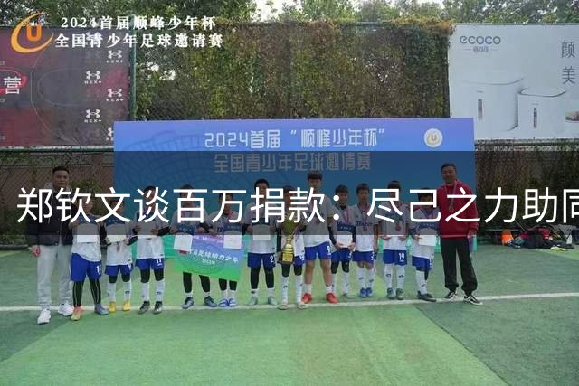 郑钦文谈百万捐款：尽己之力助同胞
