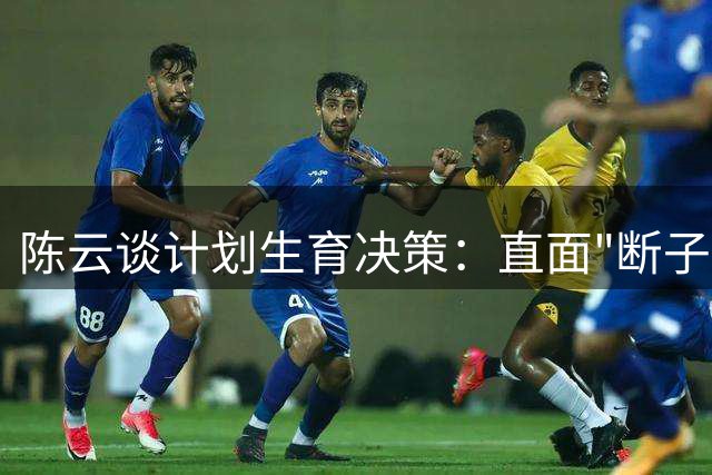 陈云谈计划生育决策：直面"断子绝孙"争议的历史选择