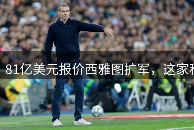81亿美元报价西雅图扩军，这家私募什么来头？